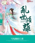 乱世倾离