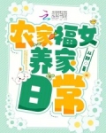 农家福女温暖全文免费阅读农家福女第75集