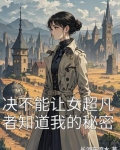 决不能让女超凡者知道我的秘密是什么