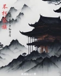 不朽家族,我能改变子孙资质