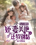 女儿萌软,娇妻美艳,还特别黏人 扬子鳄饿