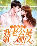 八零糙汉宠妻日常 柠檬成精