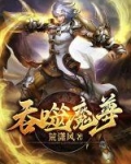 吞噬魔主