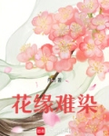 花缘是什么意思