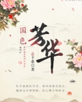 国色芳华
