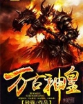 万古神皇 残殇