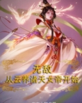 无敌，从云养诸天女帝开始