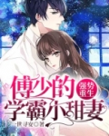 强势重生:傅少的学霸小甜妻