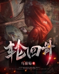 轮回骨和重瞳
