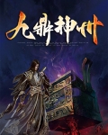 神州九鼎图片
