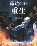 高达0079重生小说彻底死去