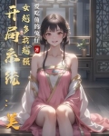 开局系统:美女越多我越强