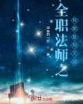 全职法师之我能复制天赋下载
