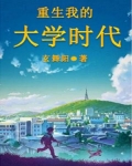 重生我的大学时代江飞宇TXT下载