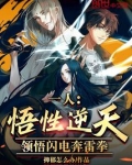 一人:悟性逆天,领悟闪电奔雷拳目录