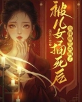 女主被儿子杀死重生