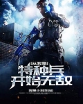 从我是特种兵开始无敌 浮生莫负