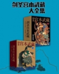 剑圣宫本武藏在线阅读
