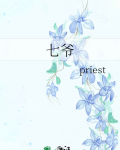 七爷的真实身份