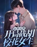 末世反派：开局截胡校花女主