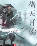 逍遥从倚天开始