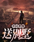 系统开局送赛罗
