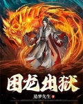 困龙出狱卫龙