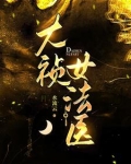 大明女法医剧情