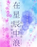 在星辰中浪[星际]