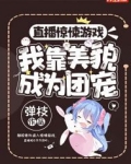 直播惊悚游戏,我靠美貌成为团宠好看吗