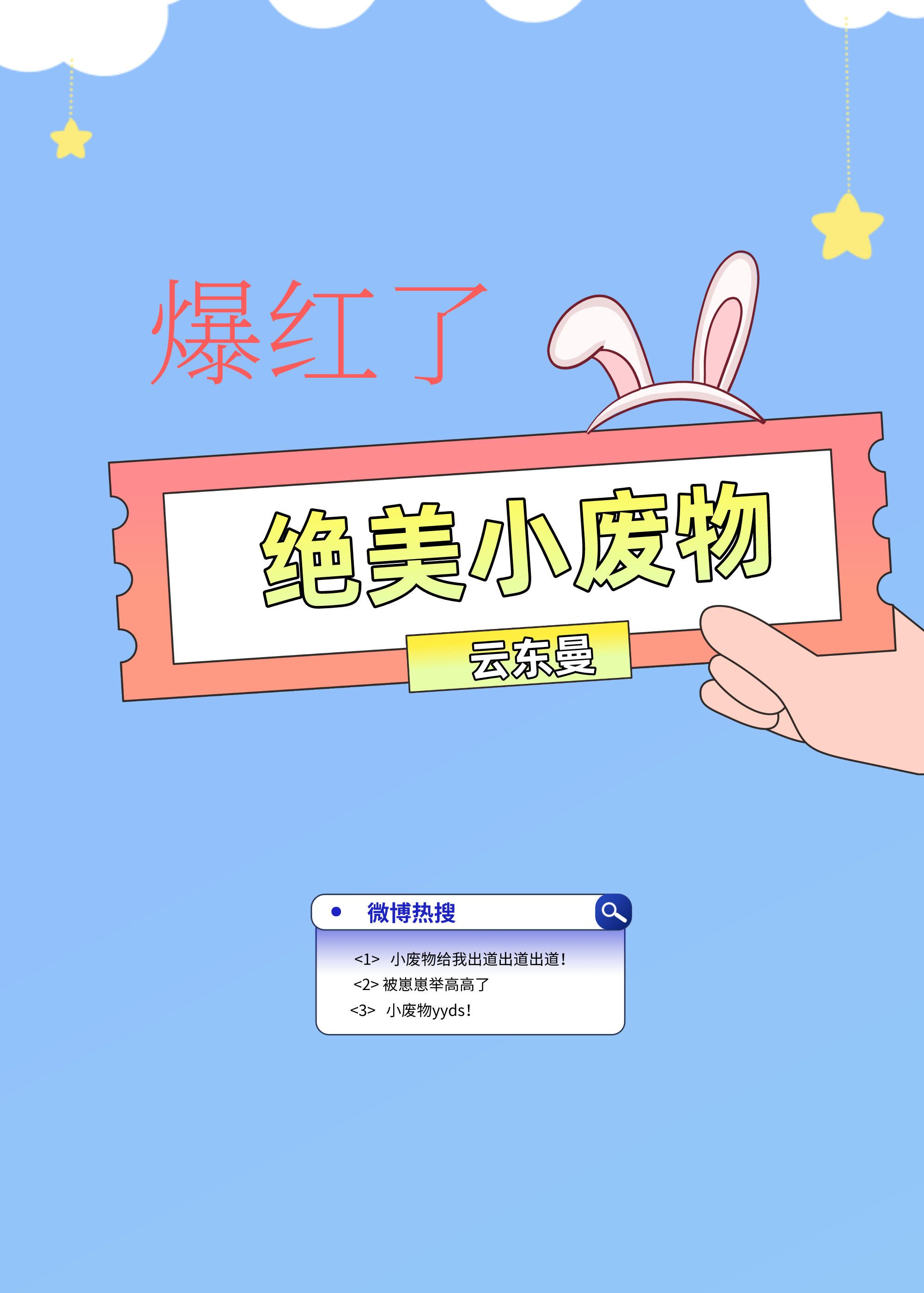 绝美小废物爆红了文库