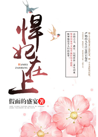 悍妃在上好看吗