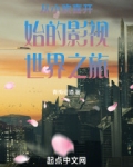 从小欢喜开始的影视世界之旅小说