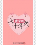 蜜芽的七十年代