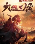 大魏王侯txt