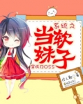 系统之当软妹子穿成BOSS第二部