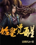 始皇觉醒