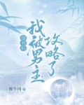 穿书后我被男主攻略了全文阅读
