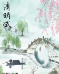 清明赋朗诵视频