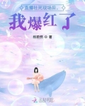 主播社会性死亡