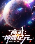 神魔纪元小说