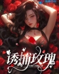 rsar玫瑰诱