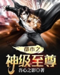 都市神级至尊 许小焕焕