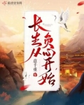 小说长生从负心开始
