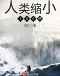 人类缩小100倍