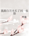 我跟白月光长了同一张脸