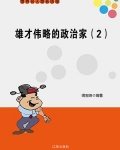 雄才伟略的帝王