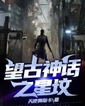 望古神话之星坟