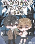 让你科普玄学没让你直播捉鬼谁是攻