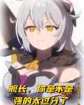 舰长，你是不是强的过分了